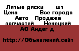 Литые диски r16(4шт) › Цена ­ 2 500 - Все города Авто » Продажа запчастей   . Ненецкий АО,Андег д.